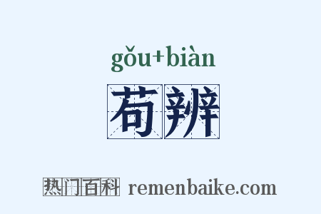 苟辨是什么意思的图片